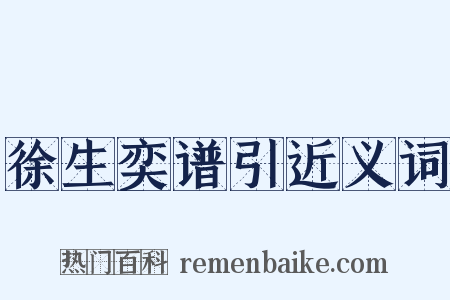 徐生奕谱引近义词是什么意思的图片